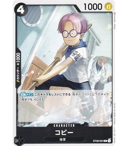 Amazon.co.jp: ワンピースカードゲーム ST06-002 コビー (C
